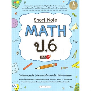 หนังสือShort Note Math ป.6 มั่นใจเต็ม 100#ชั้นประถม,รัชพล ไกรสิทธิธาดา,Infopress