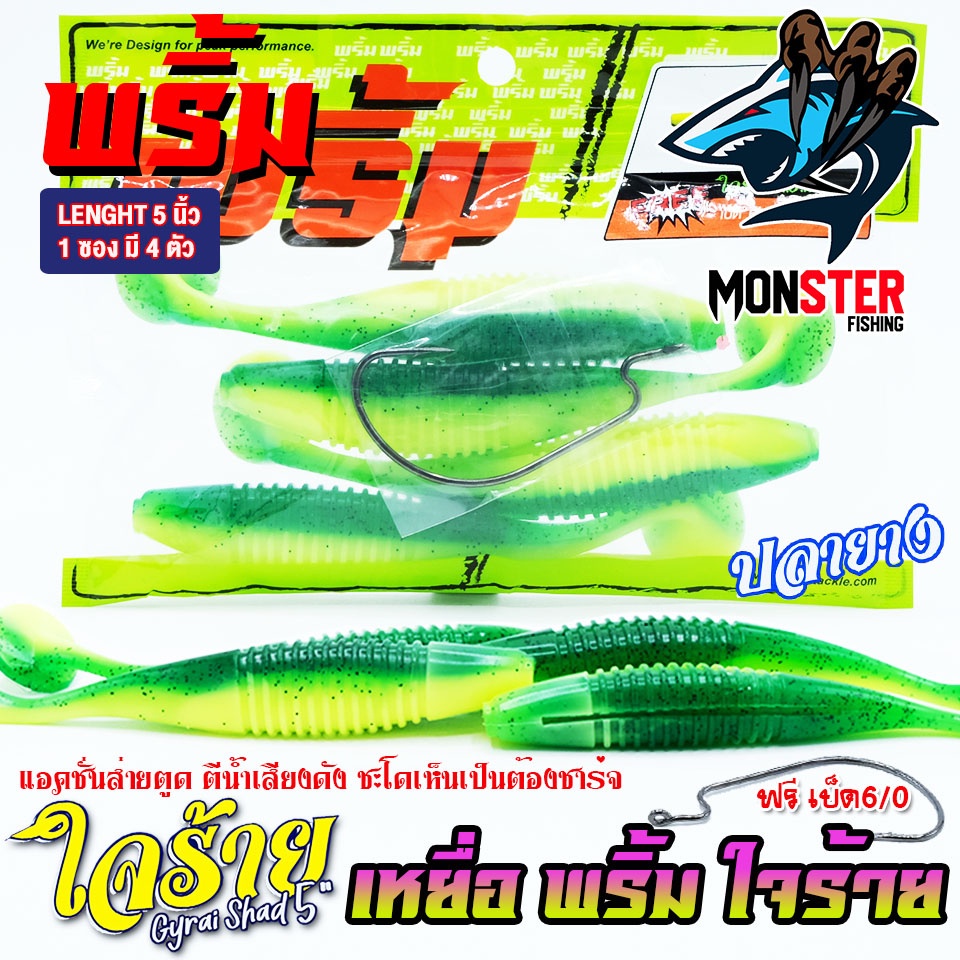 เหยื่อตกปลา เหยื่อยาง พริ้ม ใจร้าย Gyrai Shad 5 นิ้ว by พริ้ม ลัวร์ (1 ซองมี 4 ตัว เบ็ดฟรี 1 ดวง) - รูปที่ 6