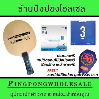 ไม้ปิงปองประกอบ Gewo Power Allround ติดยาง Stiga Airoc M และ Loki RXTON3 Blue ประกอบฟรี พร้อมซองใส่ไม้ปิงปอง