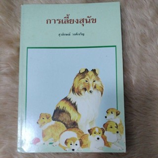 หนังสือมือสองคู่มือการเลี้ยงสุนัข/สุวลักษณ์ วงศ์เจริญ