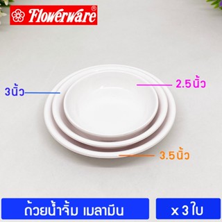 [3ชิ้น] ถ้วยน้ำจิ้ม เมลามีน  2.5 – 3.5 นิ้ว  ศรีไทยซุปเปอร์แวร์  FLOWERWARE Melamine Sauce Dishes ; pack of 3