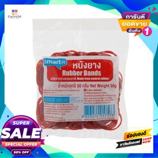 Small หนังยางวงเล็ก Smarter ขนาด 50 กรัมsmarter Small Rubber Band, Size 50 G.