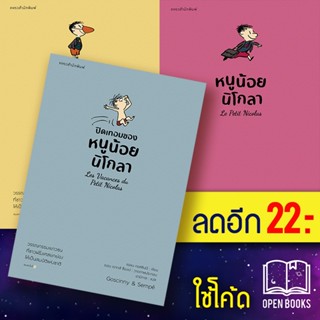 หนูน้อยนิโกลา 1-3 | แพรวสำนักพิมพ์ เรอเน กอสซินนี