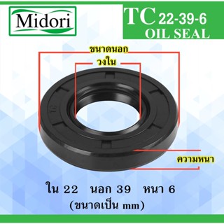 TC22-39-6 ออยซีล ซีลยาง ซีลกันน้ำมัน ซีลกันฝุ่น Oil seal ขนาด ใน 22 นอก 39 หนา 6 มม 22-39-6 22-39-6 mm. TC 22-39-6