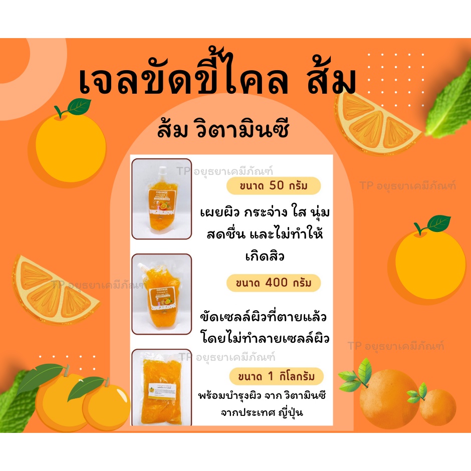 เจลขัดขี้ไคล ส้ม วิตามิน ซี Oraange Vitamin C Peeling Gel ขนาด 1 กก.