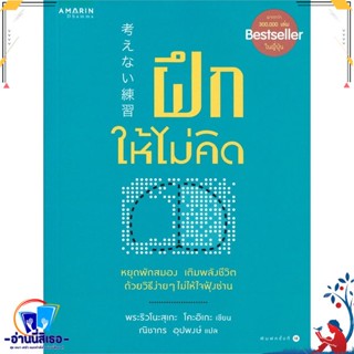 หนังสือ ฝึกให้ไม่คิด (ปกใหม่) สนพ.อมรินทร์ธรรมะ หนังสือศาสนา/ปรัชญา ธรรมะประยุกต์