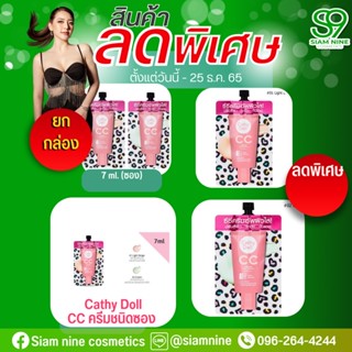 CCครีมซองCathy Doll Speed White CC Cream SPF50+ PA+++ เคทีดอล ซีซี ม้าลาย แบบซอง (ชนิดยกกล่อง)