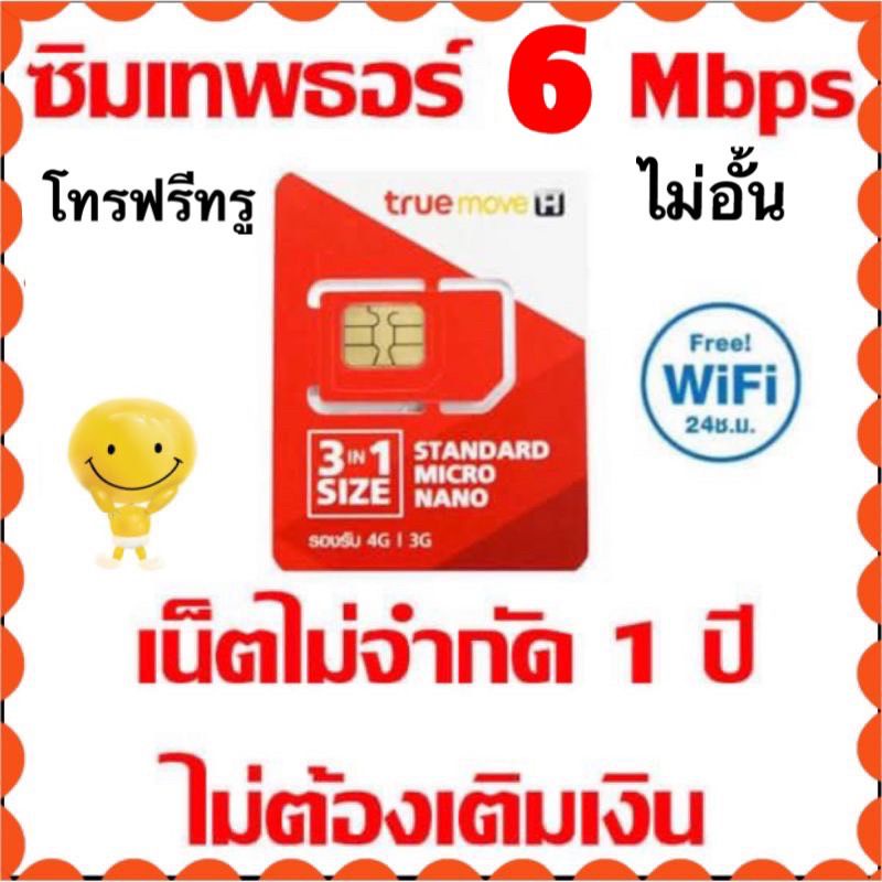 🎉ซิมรายปี ซิมเทพ ซิมเน็ต 6Mbps ไม่อั้น โทรฟรีทรู 1 ปี เบอร์เดิมซิมเทพ จ่ายครั้งเดียวจบ
