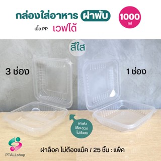 กล่องอาหารฝาพับ 1000 มล. 1 , 3 ช่อง ยี่ห้อ TLH ฝาพับล็อคแน่น 25 ชิ้น / แพ็ค เนื้อ PP เข้าเวฟได้ทั้งใบ