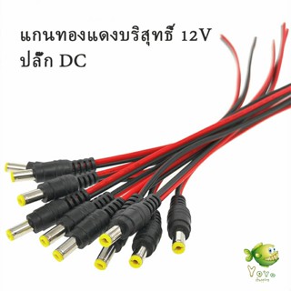 แจ๊คเสียบ DC 5.5 * 2.1 mm ซ็อกเก็ตปลั๊กแจ็คเสียบสายเคเบิล 12 โวลต์ ตัวผู้ ตัวเมีย เชื่อมต่อ อุปกรณ์Pure copper core plug