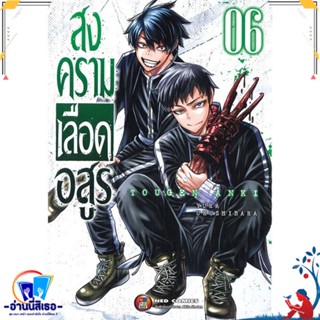 หนังสือ สงครามเลือดอสูร ล.6 สนพ.NED หนังสือการ์ตูน MG