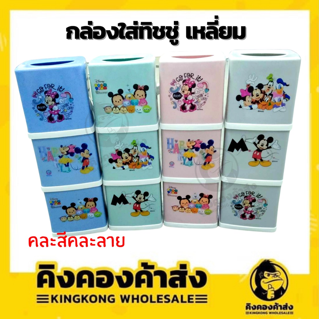 กล่องใส่ทิชชู่ กล่องใส่กระดาษทิชชู่ แบบเหลี่ยม ลายการ์ตูนลิขสิทธิ์  คละสี/คละลาย 1 กล่อง