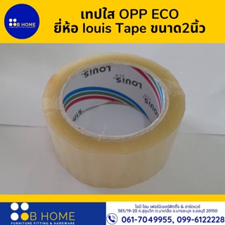 เทปใส OPP ECO ยี่ห้อ louis Tape ขนาด2นิ้ว