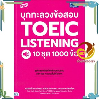 หนังสือ TBX บุกทะลวงข้อสอบ TOEIC Listening 10ชุด สนพ.Think Beyond หนังสือคู่มือเรียน คู่มือเตรียมสอบ