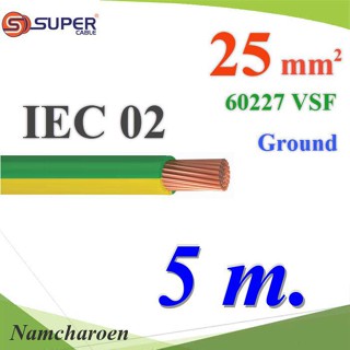 ..สายกราวด์เขียวเหลือง 60227 IEC02 VSF THWF ทองแดงฉนวนพีวีซี  25 sq.mm (5 เมตร) รุ่น IEC02-Ground-25x5m NC