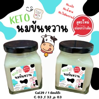 keto นมข้นหวานคีโต 100% 170 กรัม