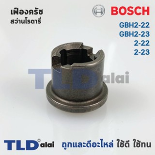 เฟืองคลัช สว่านโรตารี่ Bosch บอช รุ่น GBH2-22, GBH2-23, 2-22, 2-23