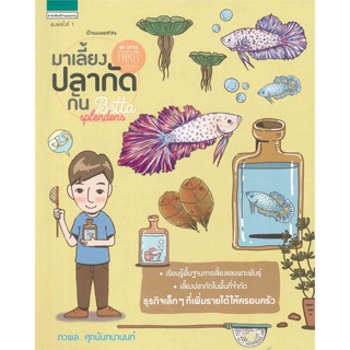 หนังสือ My Little Farm Vol.4 : มาเลี้ยงปลากัดกัน สนพ.บ้านและสวน #หนังสือเกษตรกรรม เลี้ยงสัตว์เป็นอาชีพ