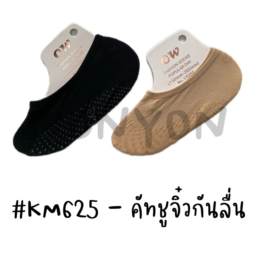 {พร้อมส่ง} ถุงน่องคัทชูจิ๋วKMVS เซต12คู่1สี ฟรีไซส์เท้าเล็ก