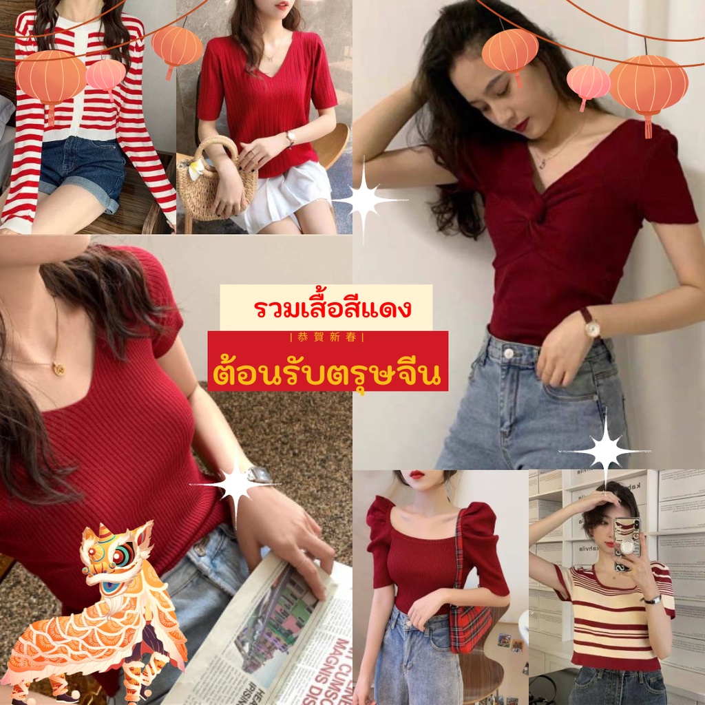 รวม เสื้อสีแดง ต้อนรับ วันวาเลนไทร์ วันคริสต์มาส วันปีใหม่ ตรีมสีแดง ใส่ไปเที่ยวก็ได้ ผ้ายืดทุกตัว สีแดงสดสวยๆ