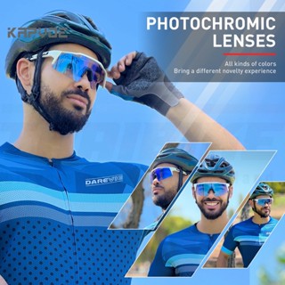 แว่นตาปั่นจักรยานแบบปรับแสงอัตโนมัติ KAPVOE Photochromic UV400 KE9023