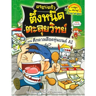 หนังสือครอบครัวตึ๋งหนืดตะลุยวิทย์ ต.ศึกดวลเดือด#ประสบการณ์ท่องเที่ยว,โทะโมะยะ อิซากะ,SALMON(แซลมอน)