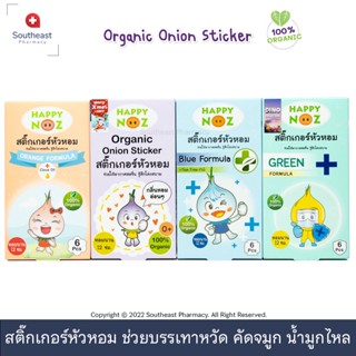 Happy Noz สติ๊กเกอร์หัวหอมช่วยบรรเทาหวัด คัดจมูก น้ำมูกไหล