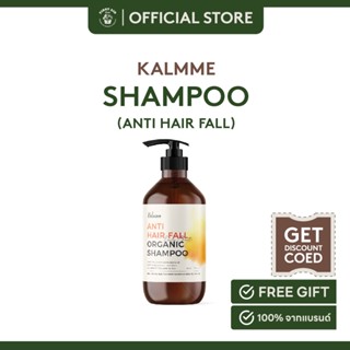 Kalmme Anti Hair Fall Organic Shampoo 290 ml. คาล์มมี่ แอนตี้ แฮร์