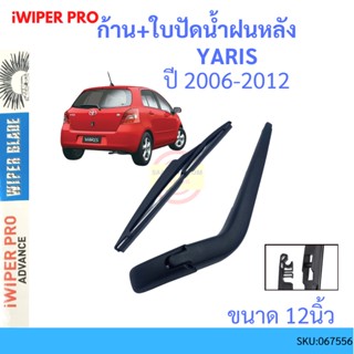 YARIS ยาริส 2006-2012 ก้าน + ใบปัดน้ำฝนหลัง ก้านปัดน้ำฝน  blade arm TOYOTA โตโยต้า ss