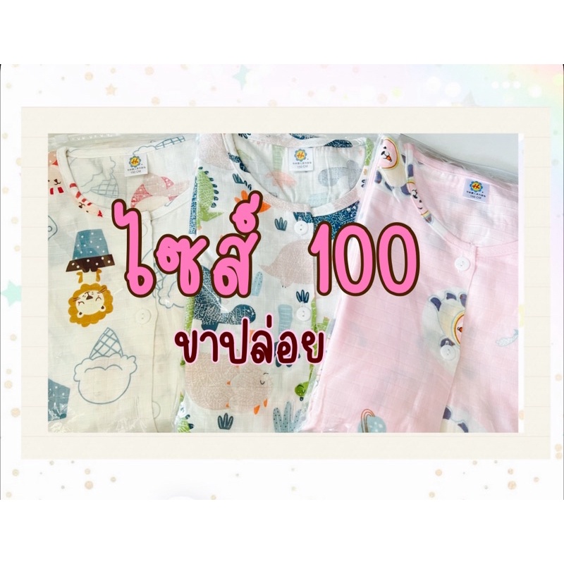 [ไซส์ 100 ] ชุดนอนเด็กผ้าฝ้ายมัสลิน-ขาปล่อย สินค้าพร้อมส่ง