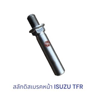 สลักดิสเบรค หน้า ISUZU TFR มังกรทอง