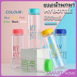 ขวดน้ำแบบพกพา ขวดพาลสติก  Plastic water cup