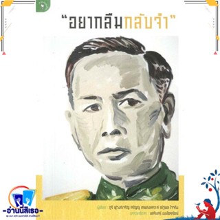 หนังสือ "อยากลืมกลับจำ" สนพ.มติชน หนังสือสารคดีเชิงวิชาการ อัตชีวประวัติ