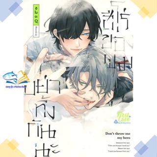 หนังสือ อย่าทิ้งกันนะ ฮีโร่ของผม เล่ม 1  ผู้แต่ง ฮิโมดะ คิว (Himoda Q) สนพ.FirstLove Pro  หนังสือการ์ตูนวาย การ์ตูนยูริ