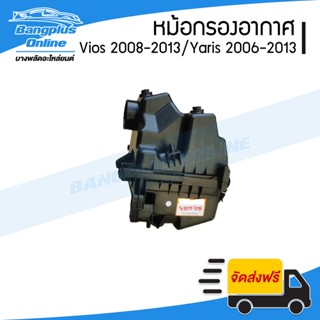 หม้อกรองอากาศ Toyota Vios/Yaris (วีออส/ยาริส) 2007/2008/2009/2010/2011/2012/2013 - BangplusOnline