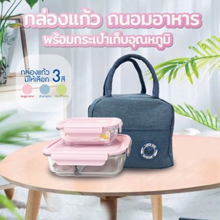 กล่องแก้ว ถนอมอาหาร 410/1000ml(แบบ2ช่อง 2ใบ/ชุด พร้อมกระเป๋าเก็บอุณหภูมิ กล่องถนอมอาหาร