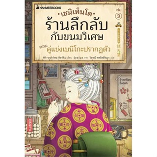 หนังสือ เซนิเท็นโด ร้านลึกลับกับขนมวิเศษ เล่ม 3#Hiroshima Reiko,วรรณกรรมเยาวชน,นานมีบุ๊คส์