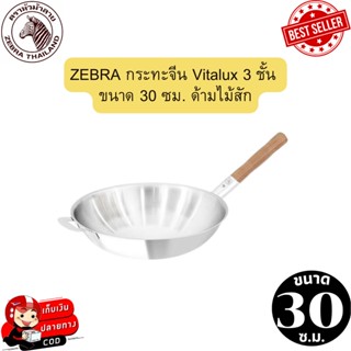 ZEBRA กระทะจีน Vitalux 3 ชั้น ขนาด 30 ซม.  กระทะหัวม้าลาย ด้ามไม้สัก ด้ามไม้สัก  กระทะจีน ด้ามจับถนัดมือ ผลิตจากแสตนเลส