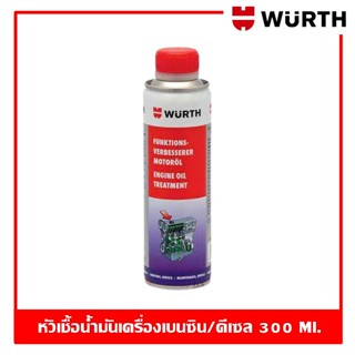 Wurth Engine Oil Treatment 300 ml. หัวเชื้อน้ำมันเครื่องเบนซินและดีเซล