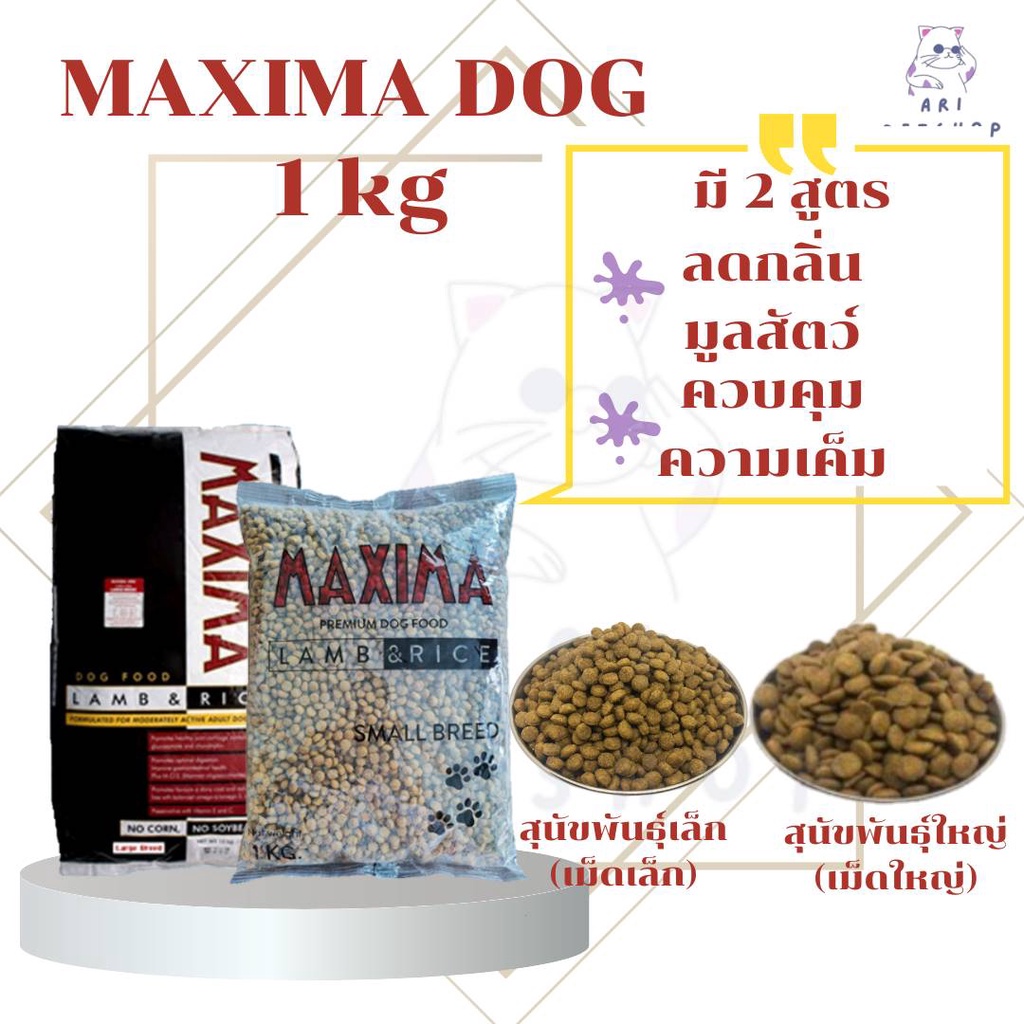 Maxima (แม็กซิม่า) อาหารสุนัข 1kg มี 2 สูตร หมาใหญ่ และหมาเล็ก
