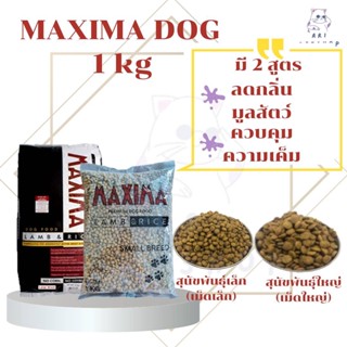 Maxima (แม็กซิม่า) อาหารสุนัข 1kg มี 2 สูตร หมาใหญ่ และหมาเล็ก