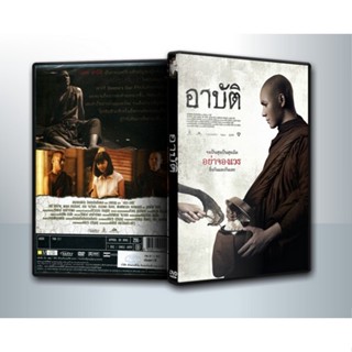 [ DVD Movie มีปก+สกรีนแผ่น-ไม่มีกล่อง ] อาบัติ ( 1 DVD )