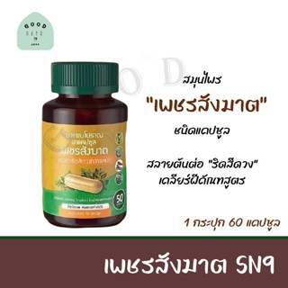 เพชรสังฆาต (1 กระปุก 50 แคปซูล) ริด สี ดวง สมุนไพร 12 ชนิด