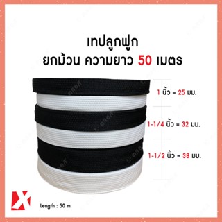 เทปลูกฟูก (25มิล 32มิล 38 มิล) ยาว 50 เมตร 55 หลา ยกม้วน สายกระเป๋า ถุงผ้า คุณภาพดี ราคาถูก สีดำ ขาว x product แบบหนา