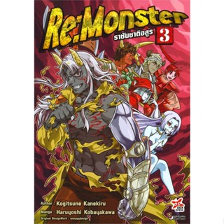 หนังสือ Re:Monster ราชันชาติอสูร ล.3 ฉ.การ์ตูน สนพ.DEXPRESS Publishing : การ์ตูน MG  มังงะ สินค้าพร้อมส่ง