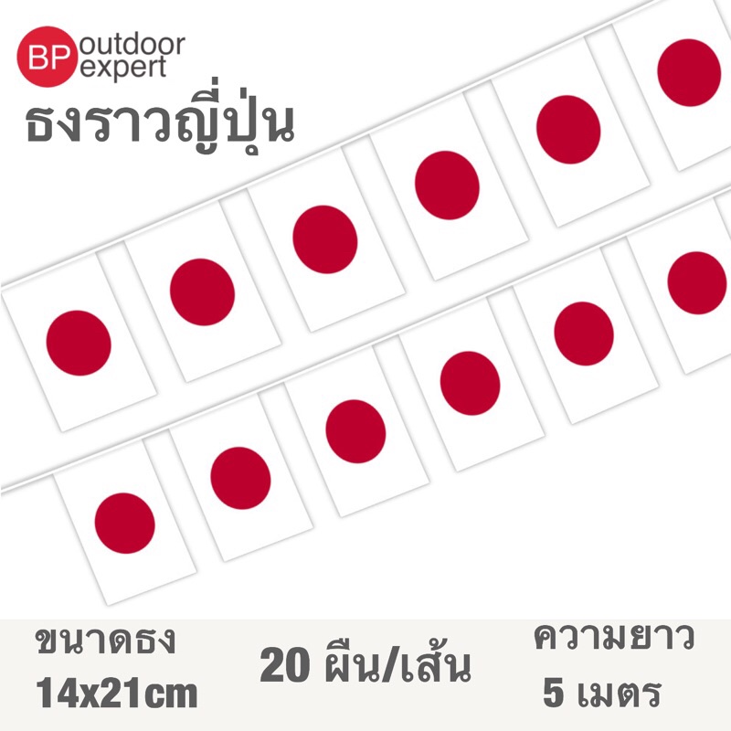 ธงราว ธงราวญี่ปุ่น 20 ธง ยาว 5 เมตร ขนาด 14x21 cm ใช้งานเอนกประสงค์ ประดับบ้าน แคมป์ปิ้ง เดินป่า