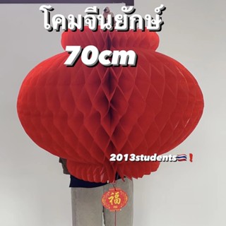 โคมจีน 70ซม โคมรังผึ้ง โคมตรุษจีน