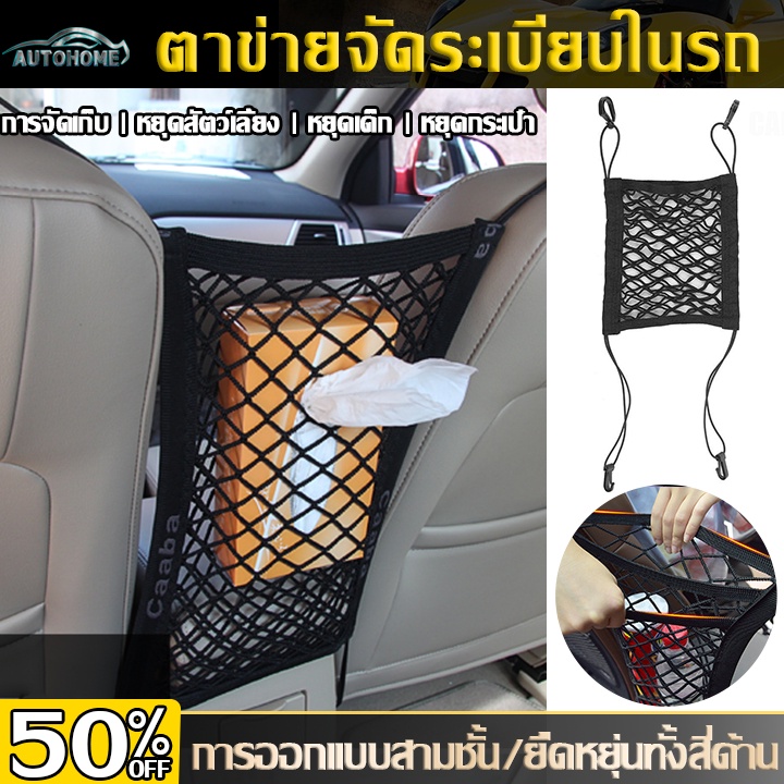 AutoHome ตาข่ายจัดระเบียบในรถ ใช้เก็บของใช้กันเด็กได้ เป็นแบบยางยืดหยุ่น ติดตั้งง่ายปรับเลื่อนได้ E66