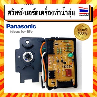 สวิทช์ บอร์ดเครื่องทำน้ำอุ่น พานาโซนิค Panasonic panasonic ADX602A 3JP11อะไหล่แท้จากบริษัท 100%