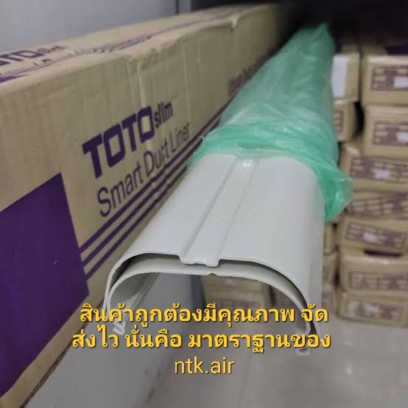 รางครอบท่อแอร์ TOTO 75 ซม. ยาว 2 ม. (1 กล่อง มี 5 เส้น)
